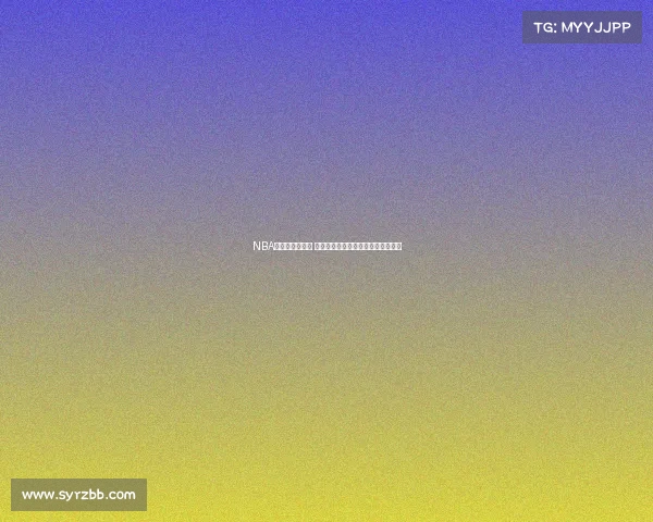 NBA最新积分榜解析 热门球队表现分析与季后赛前景展望